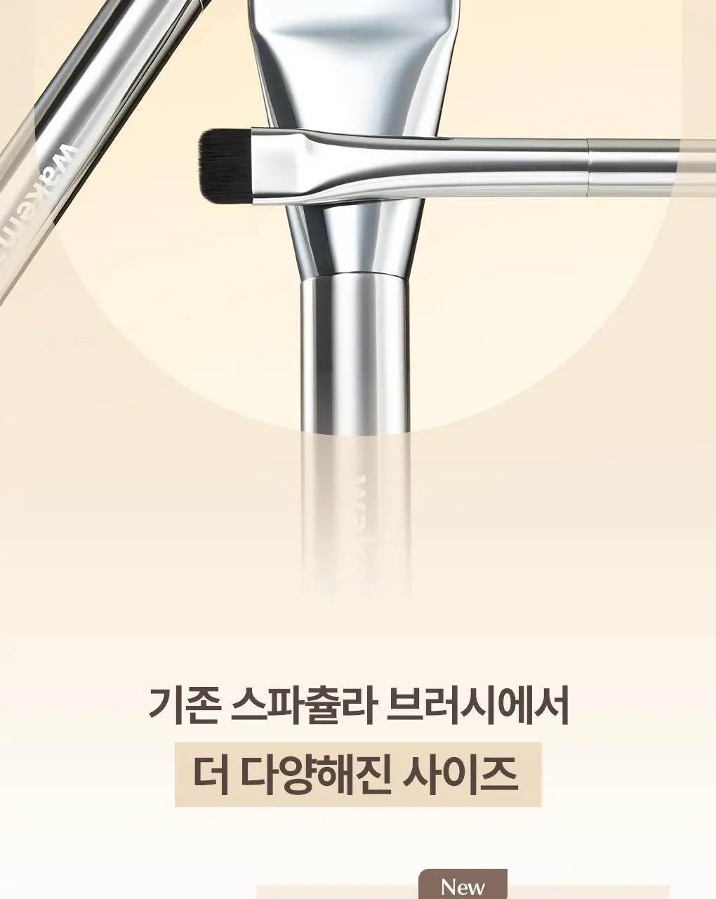 [NEW/모공순삭]웨이크메이크 스파츌라 와이드 파운데이션 브러시 상세페이지 2